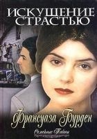 Онлайн книга - Искушение страстью