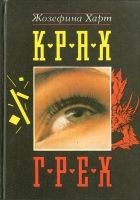 Онлайн книга - Крах