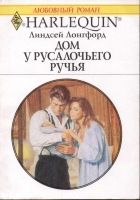 Онлайн книга - Дом у Русалочьего ручья