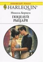 Онлайн книга - Поцелуй рыцаря