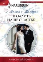 Онлайн книга - Продлить наше счастье