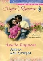 Онлайн книга - Ангел для дочери