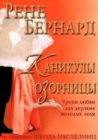 Онлайн книга - Каникулы озорницы