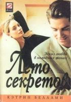 Онлайн книга - Лето секретов