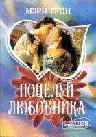 Онлайн книга - Поцелуй любовника