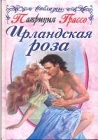 Онлайн книга - Ирландская роза