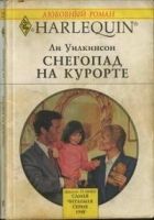 Онлайн книга - Снегопад на курорте