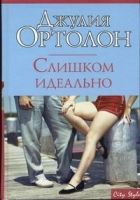 Онлайн книга - Слишком идеально