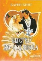 Онлайн книга - Бегство из-под венца