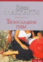 Онлайн книга - Твои сладкие губы