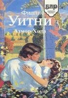 Онлайн книга - Атмор Холл