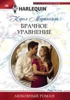 Онлайн книга - Брачное уравнение