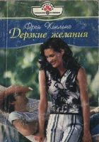 Онлайн книга - Дерзкие желания