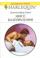 Онлайн книга - Мисс Благоразумие