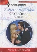 Онлайн книга - Случайная связь