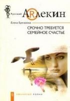 Онлайн книга - Срочно требуется семейное счастье