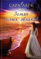 Онлайн книга - Земля белых облаков