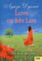 Онлайн книга - Love of My Life. На всю жизнь