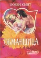 Онлайн книга - Обманщица