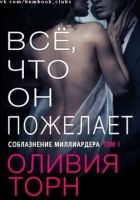 Онлайн книга - Все что он пожелает