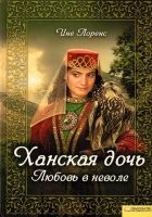 Онлайн книга - Ханская дочь. Любовь в неволе