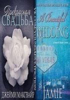 Онлайн книга - Прекрасная свадьба