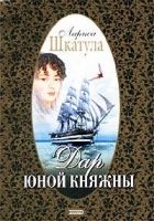 Онлайн книга - Дар юной княжны