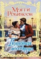 Онлайн книга - Полночная любовница