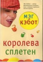 Онлайн книга - Королева сплетен