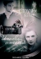 Онлайн книга - С тобой и без тебя. И снова с тобой.