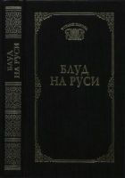 Онлайн книга - Блуд на Руси (Устами народа) - 1997