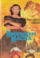 Онлайн книга - Венецианская маска. Книга 1