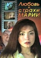 Онлайн книга - Любовь и страхи Марии