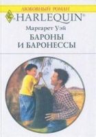 Онлайн книга - Бароны и баронессы