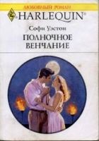 Онлайн книга - Полночное венчание