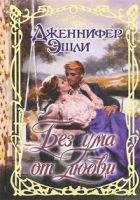 Онлайн книга - Без ума от любви