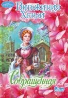 Онлайн книга - Совращенная