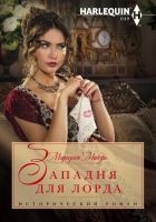 Онлайн книга - Западня для лорда