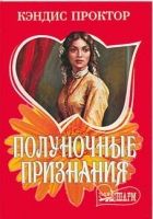 Онлайн книга - Полуночные признания