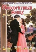 Онлайн книга - Отвергнутый жених