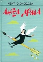 Онлайн книга - Ангел в доме