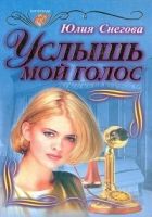 Онлайн книга - Услышь мой голос