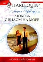 Онлайн книга - Любовь с видом на море