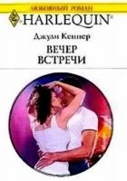 Онлайн книга - Вечер встречи