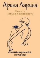 Онлайн книга - Женить нельзя помиловать