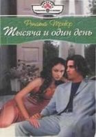 Онлайн книга - Тысяча и один день