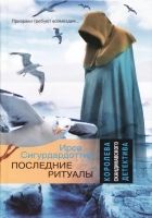 Онлайн книга - Последние ритуалы