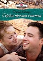 Онлайн книга - Сердце просит счастья