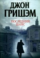 Онлайн книга - Последний шанс