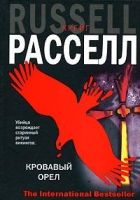 Онлайн книга - Кровавый орел